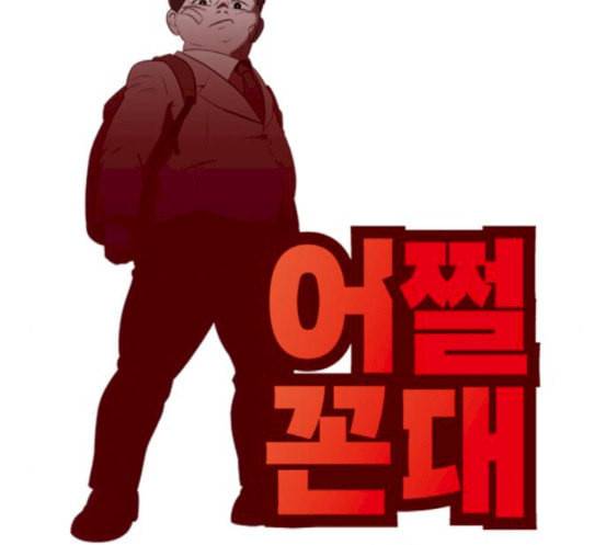 어쩔꼰대 33화 25