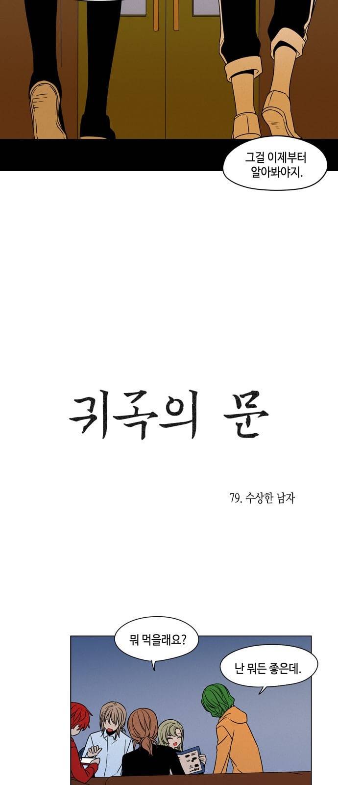 귀곡의 문 79화 수상한 남자 2