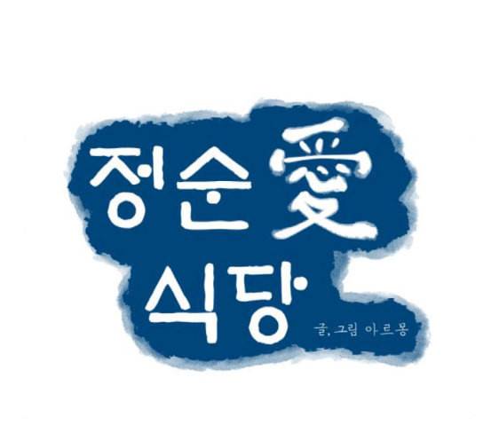 정순애 식당 28화 15