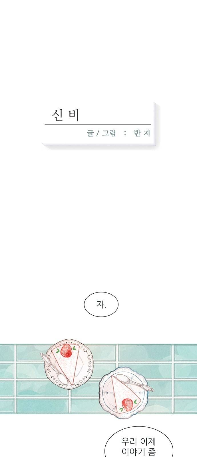 신비 6화 11