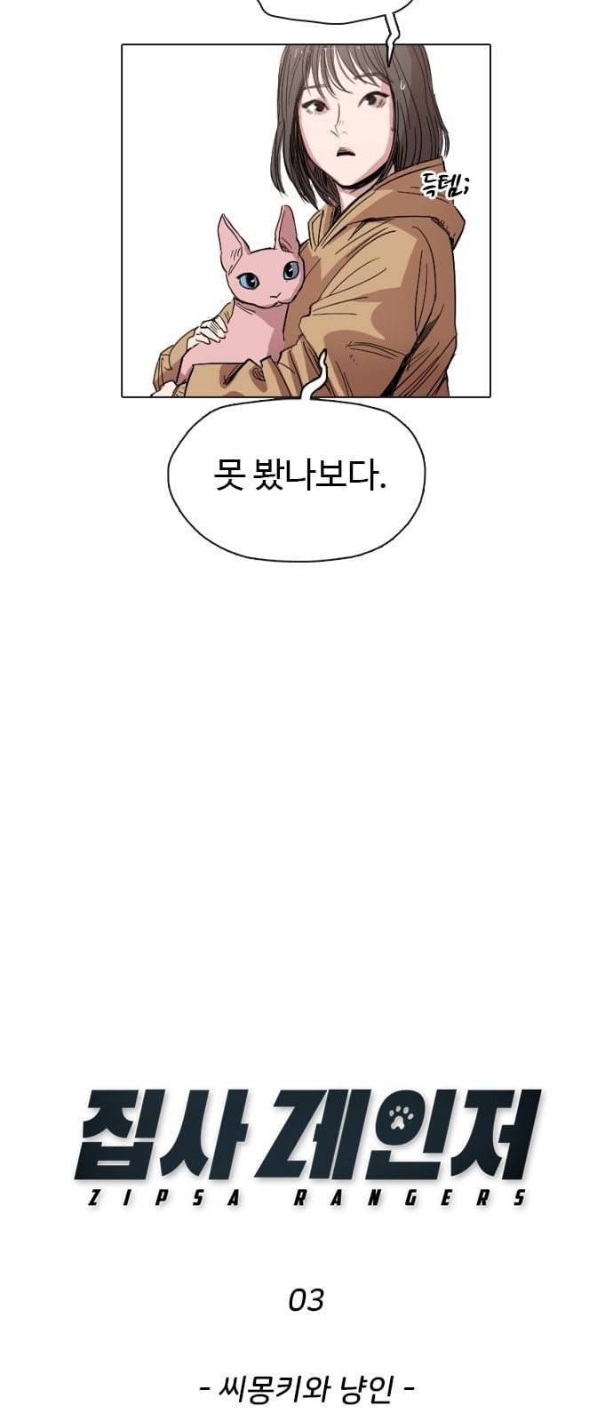 집사레인저 3화 9