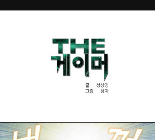 더 게이머 4부 133화 1