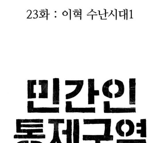 민간인 통제구역 23화 이혁 수난시대1 32