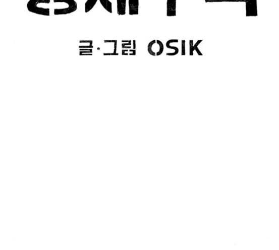 민간인 통제구역 23화 이혁 수난시대1 33
