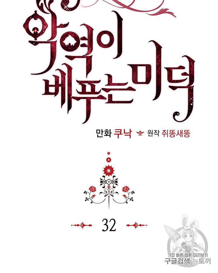 악역이 베푸는 미덕 32화 13