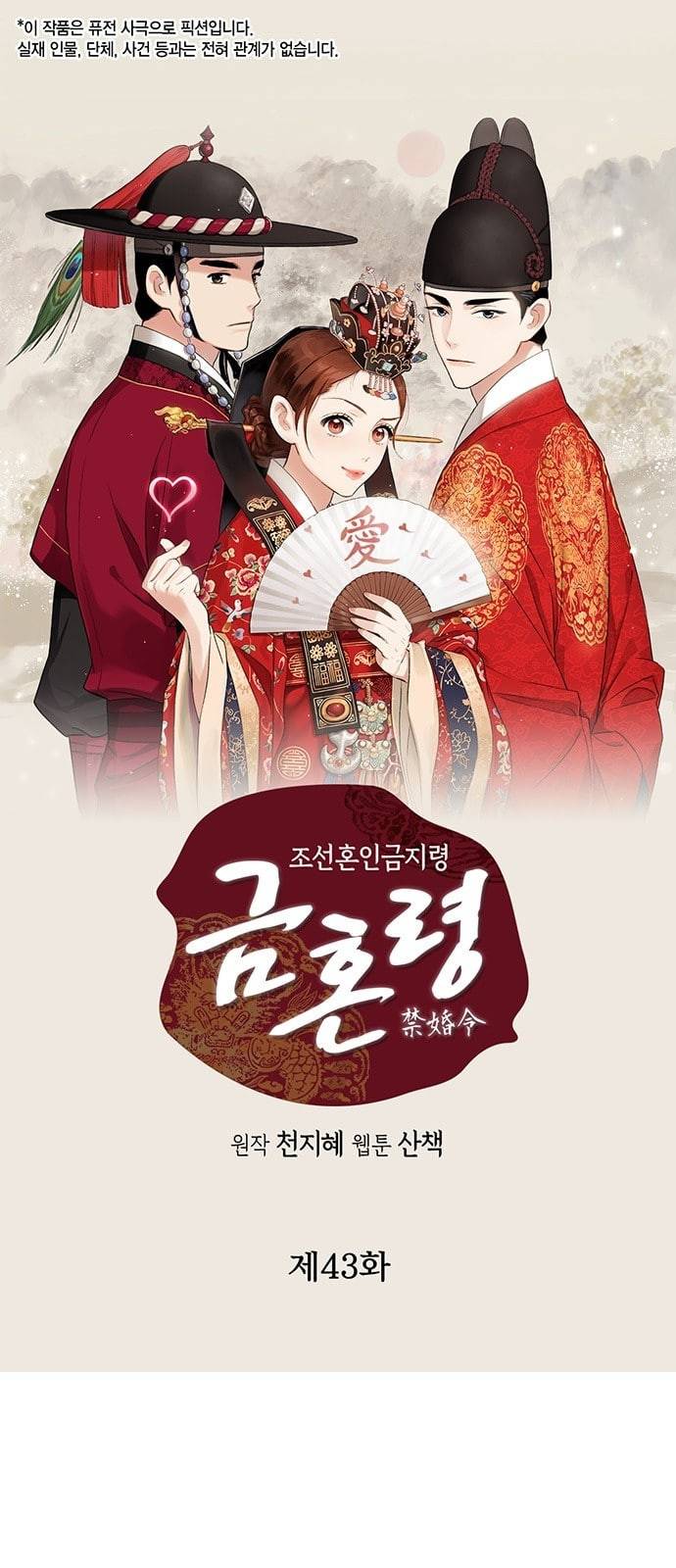 금혼령 조선혼인금지령 43화 1