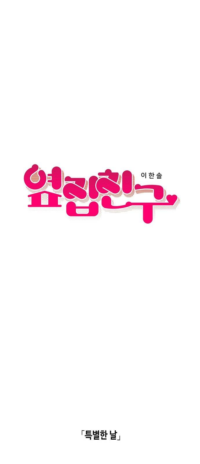 옆집친구 77화 6