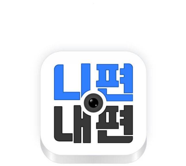 니편내편 133화 8