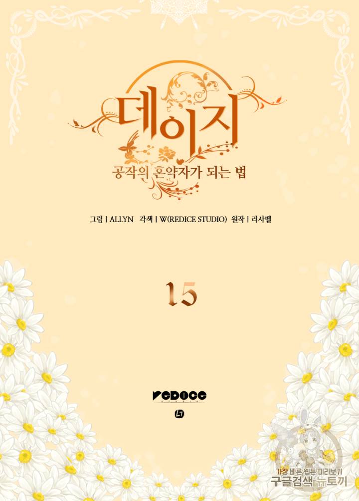 데이지:공작의 혼약자가 되는 법 15화 2