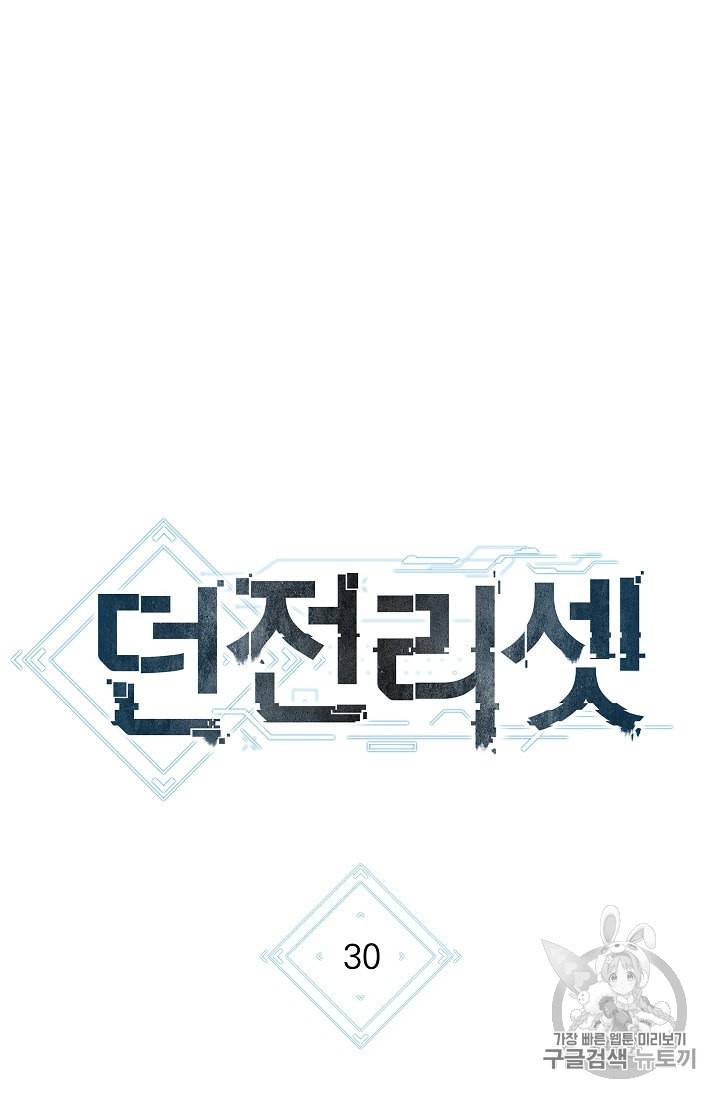 던전 리셋 30화 18