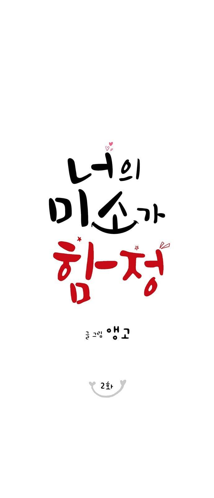 너의 미소가 함정 2화 12