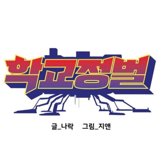 학교정벌 8교시 선전포고 12