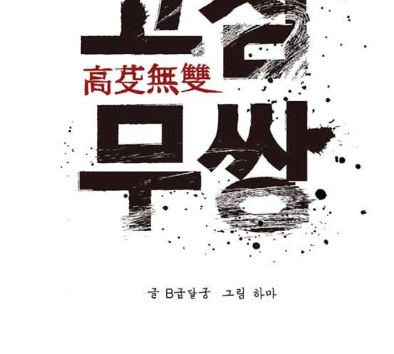 고삼무쌍 네이버 55화 54