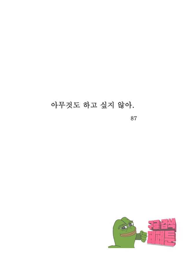 아무것도 하고 싶지 않아 87화 1