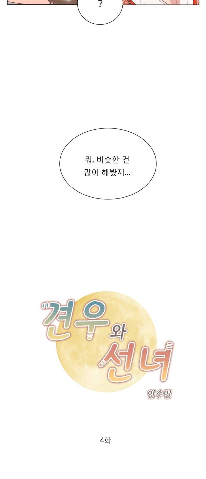 견우와 선녀 4화 11