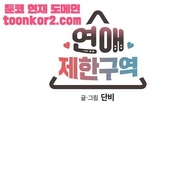 연애제한구역 2화 4