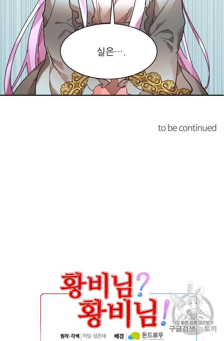 황비님? 황비님! 36화 72