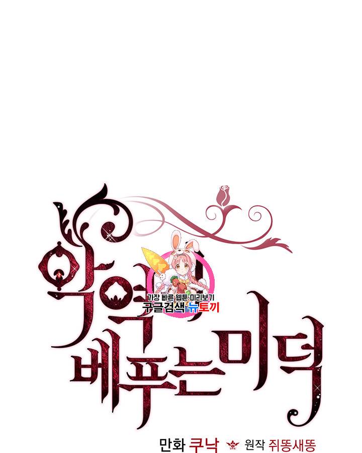 악역이 베푸는 미덕 33화 1