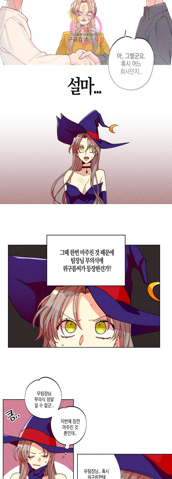 마녀, 30세 32화 5