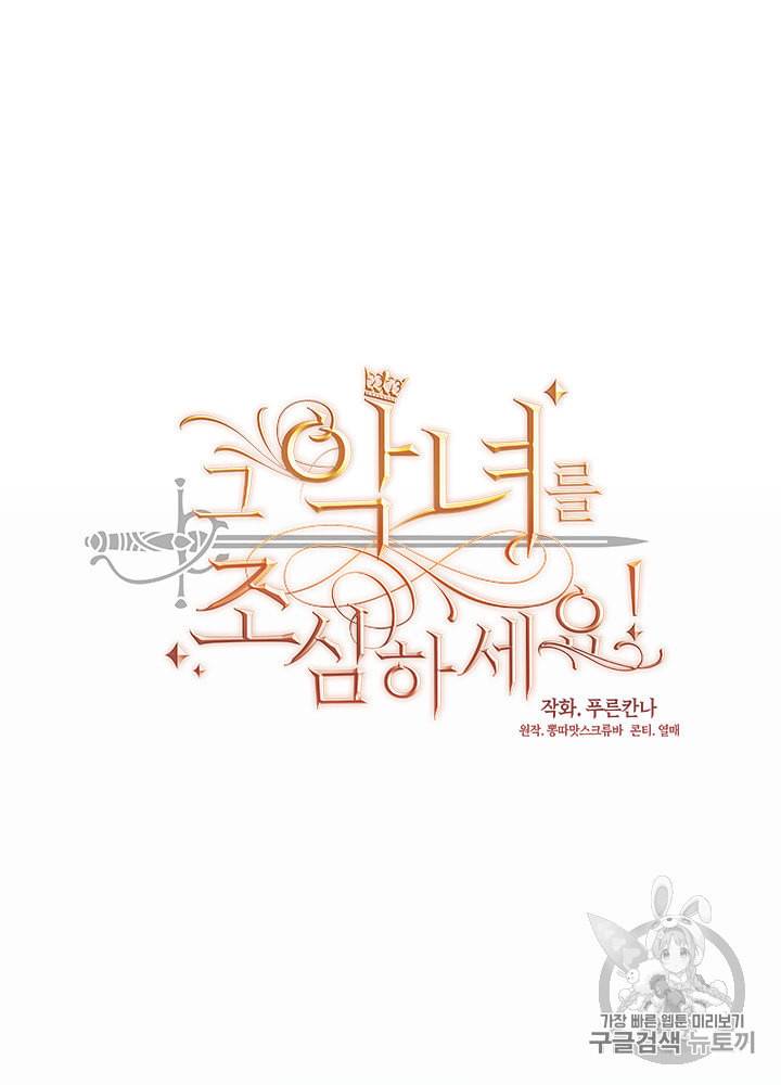 그 악녀를 조심하세요 26화 8