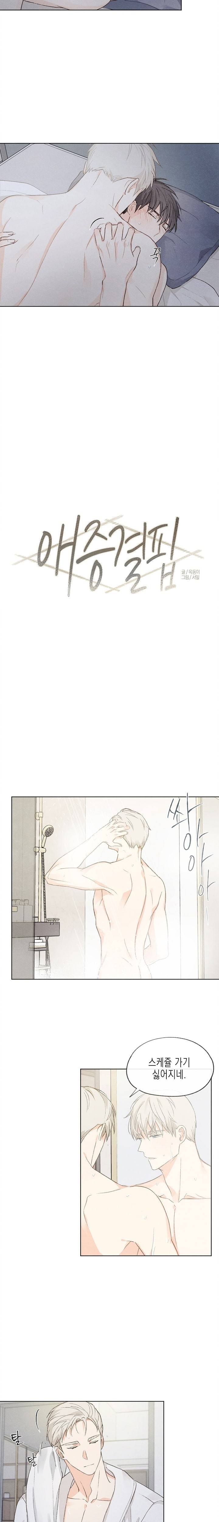 애증결핍 9화 3