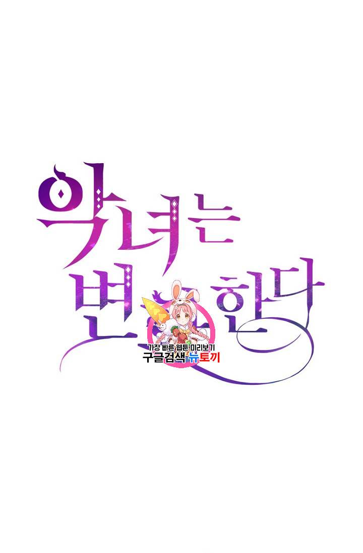 악녀는 변화한다 31화 1