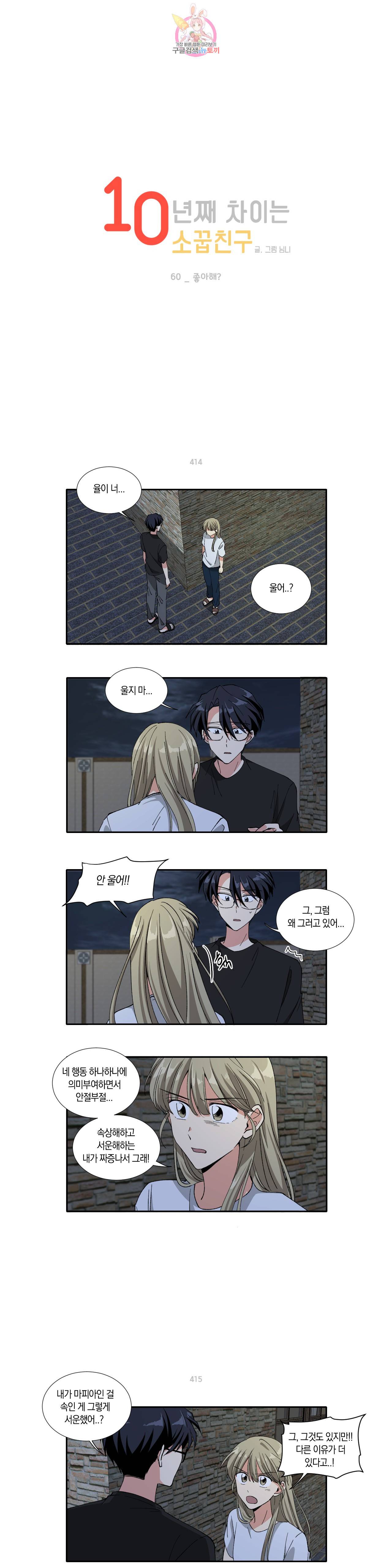 10년째 차이는 소꿉친구 60화 좋아해? 1