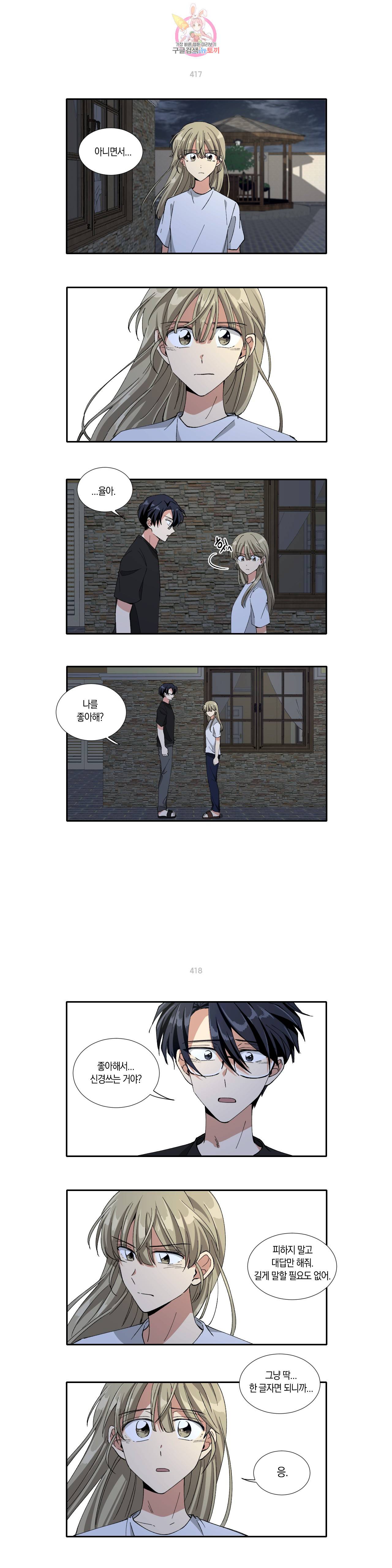 10년째 차이는 소꿉친구 60화 좋아해? 3
