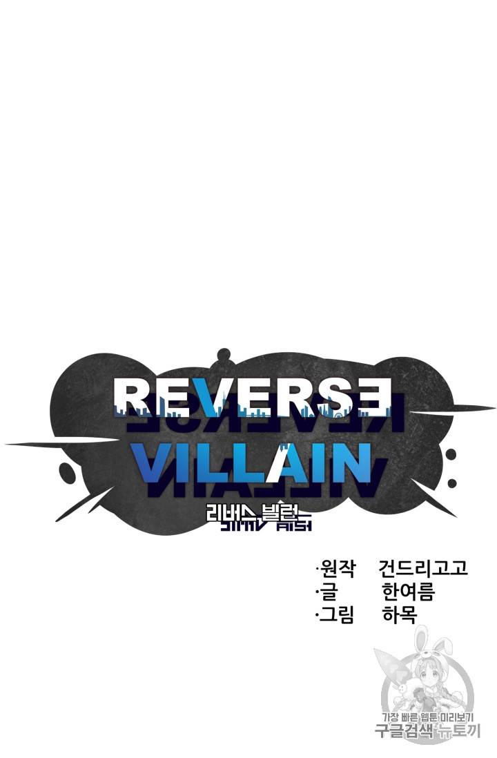 리버스 빌런 43화 8