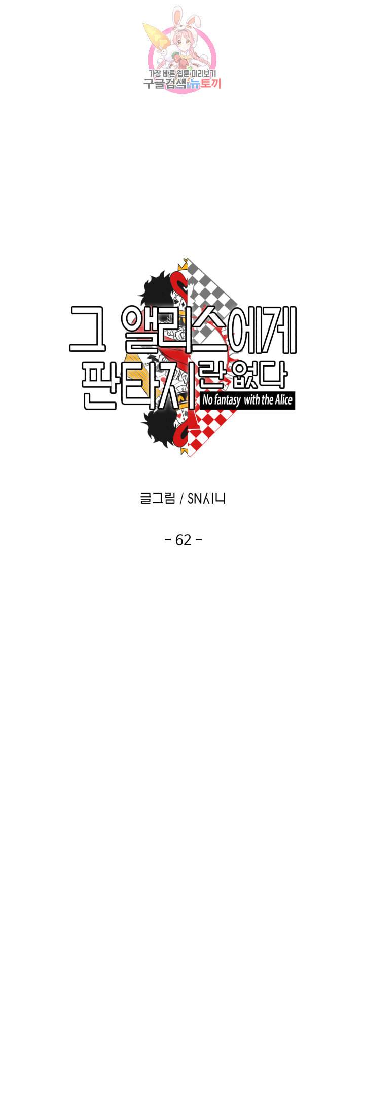 그 앨리스에게 판타지란 없다 62화 4