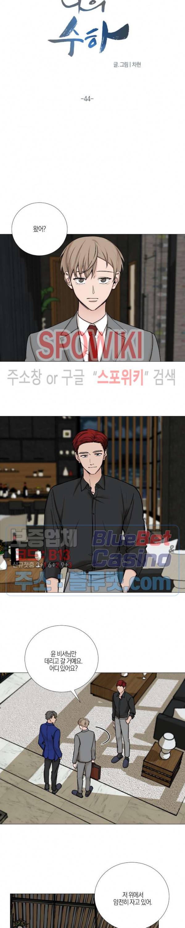 나의 수하 44화 2