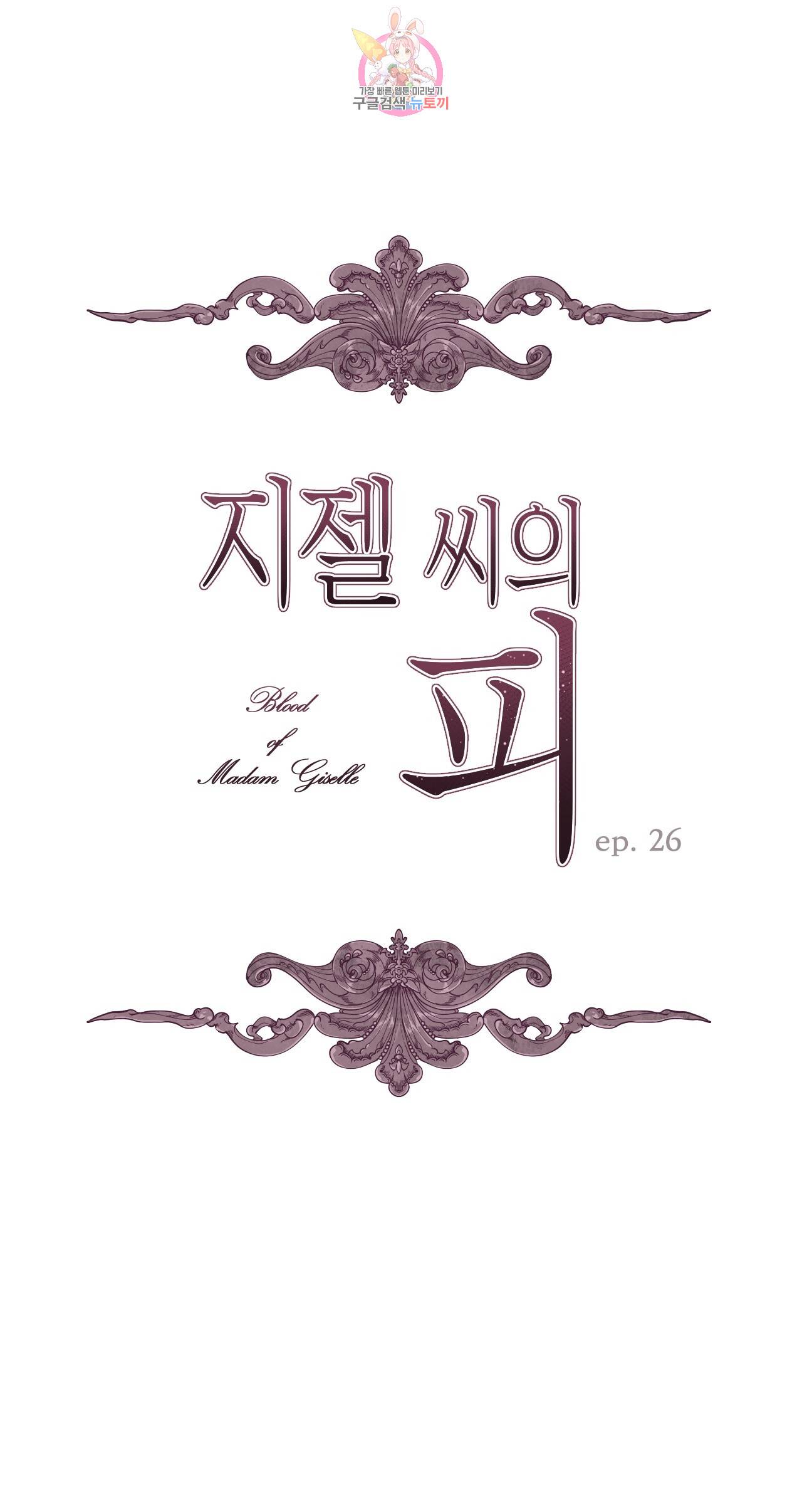 지젤 씨의 피 26화 1