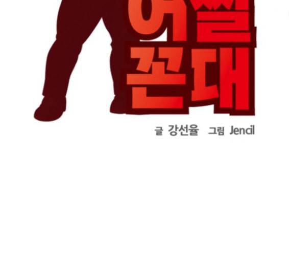 어쩔꼰대 35화 22