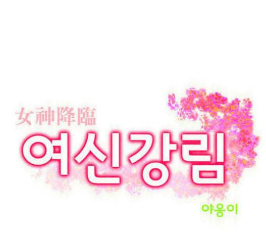 여신강림 108화 4