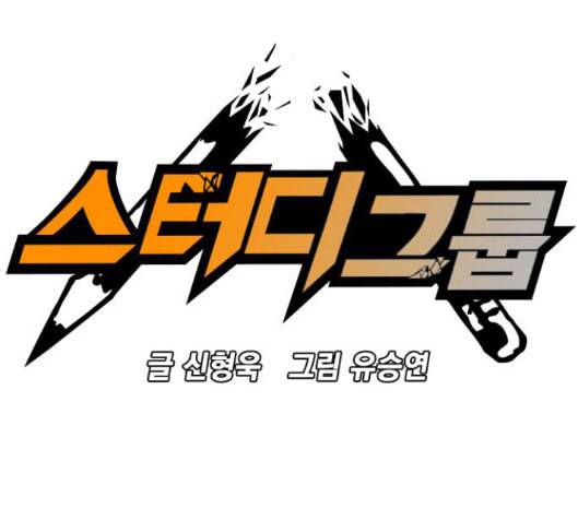 스터디그룹 74화 2
