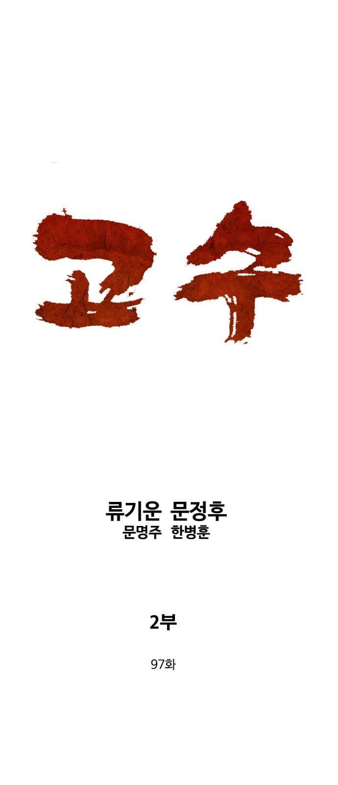 고수 2부 97화 1