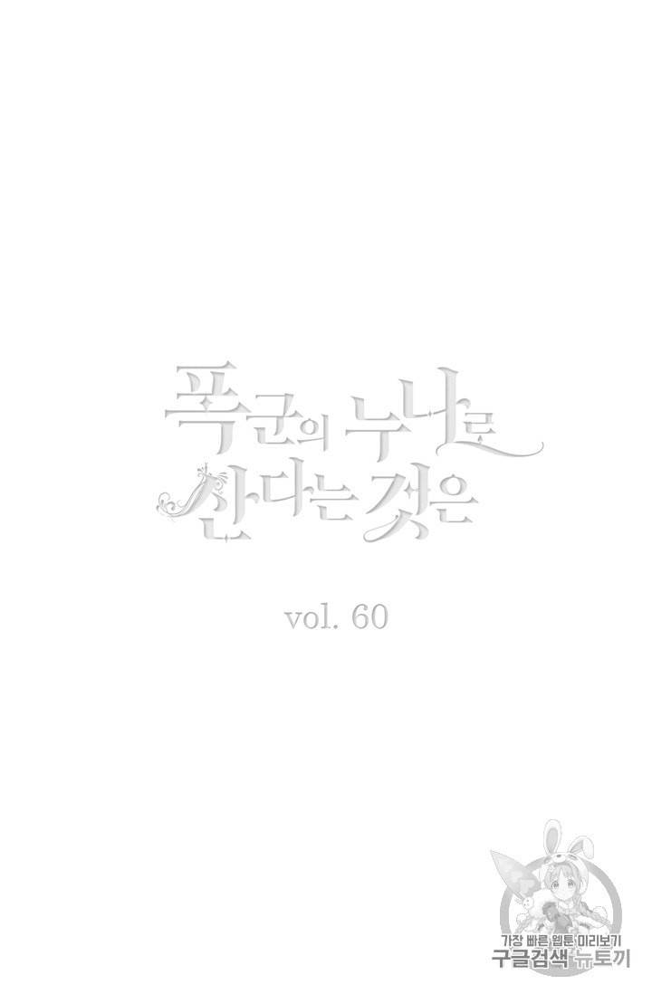 폭군의 누나로 산다는 것은 60화 2
