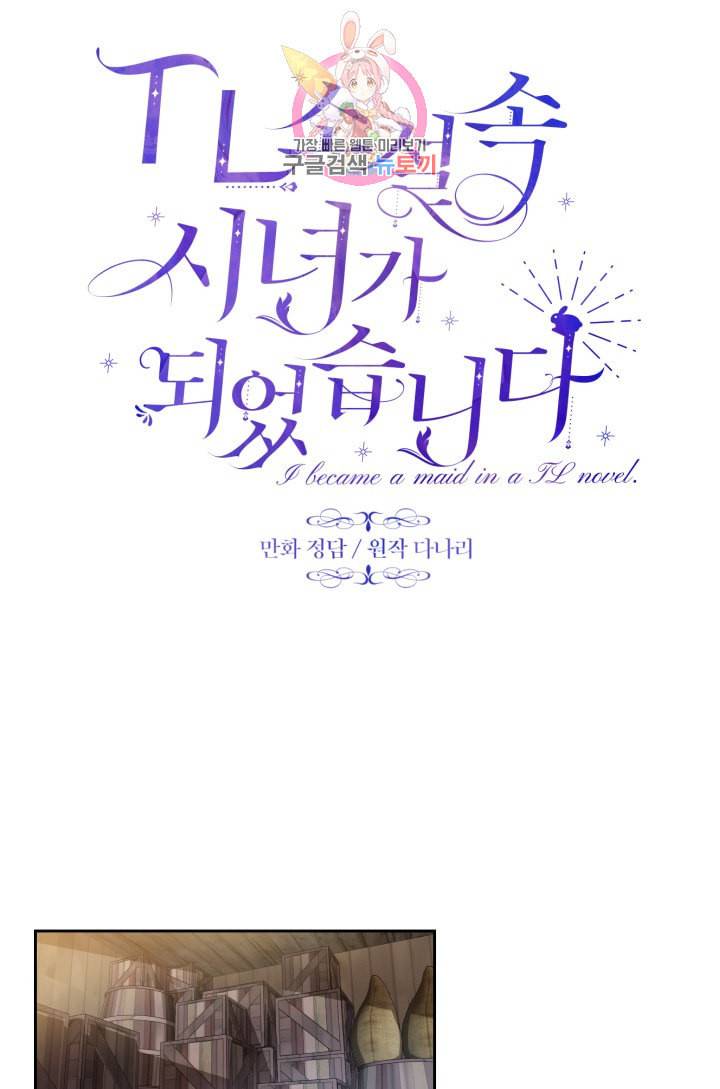 TL 소설 속 시녀가 되었습니다 1화 6