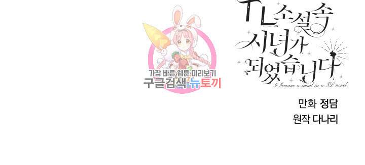 TL 소설 속 시녀가 되었습니다 1화 58