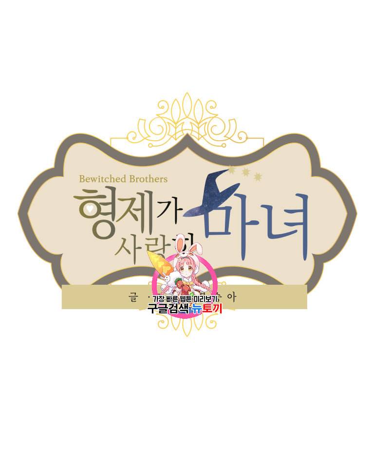 형제가 사랑한 마녀 4화 1