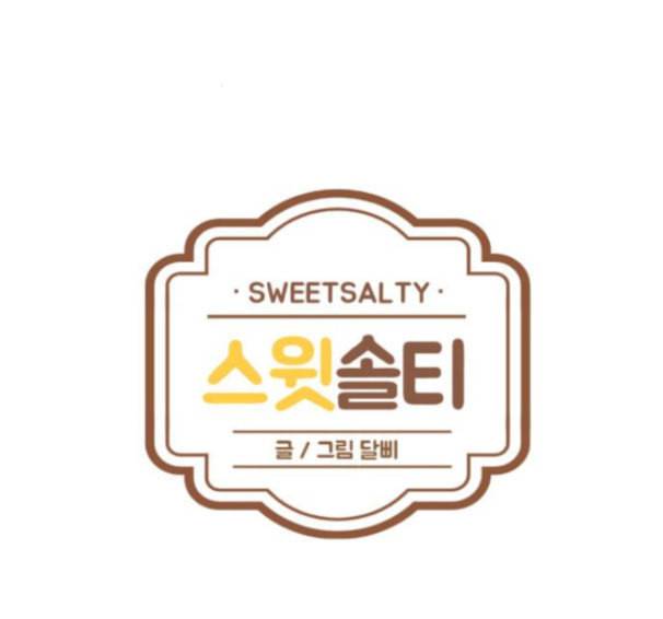 스윗솔티 12화 10