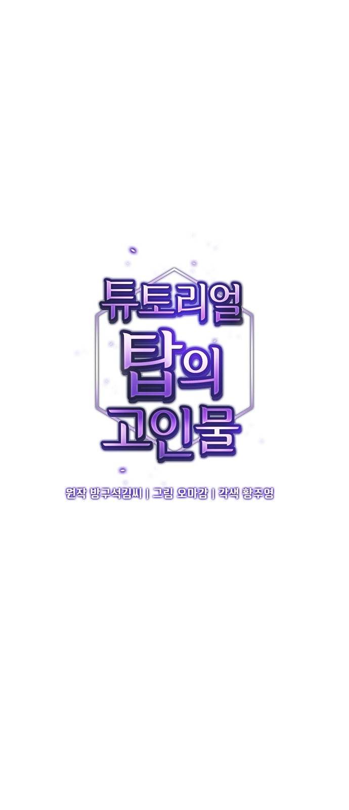 튜토리얼 탑의 고인물 4화 1