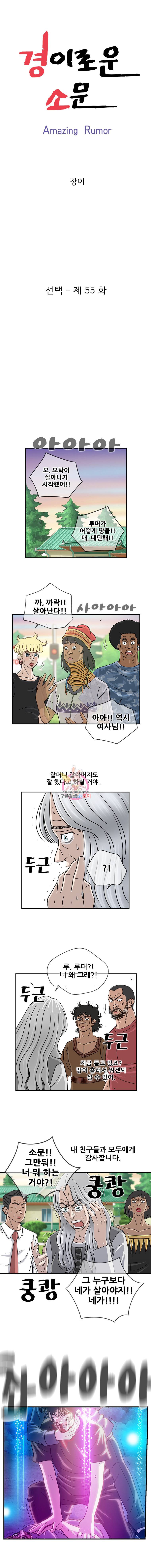 경이로운 소문 55화 1
