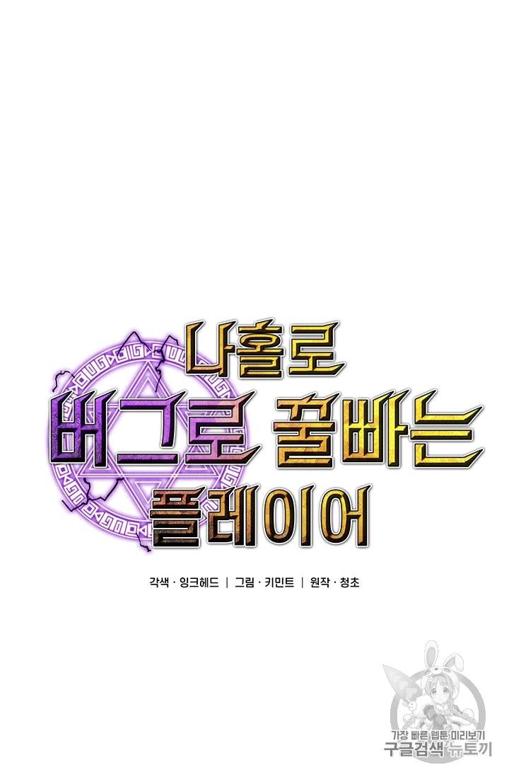 나 홀로 버그로 꿀빠는 플레이어 18화 7