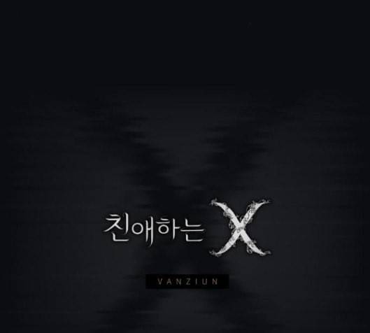 친애하는 X 48화 9