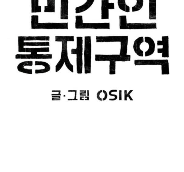 민간인 통제구역 25화 23