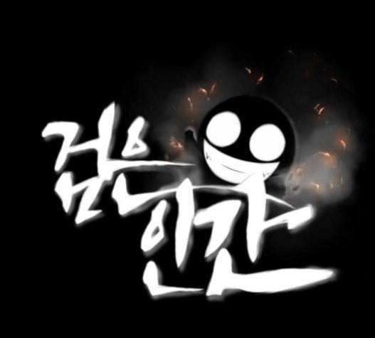 검은인간 2 30 1