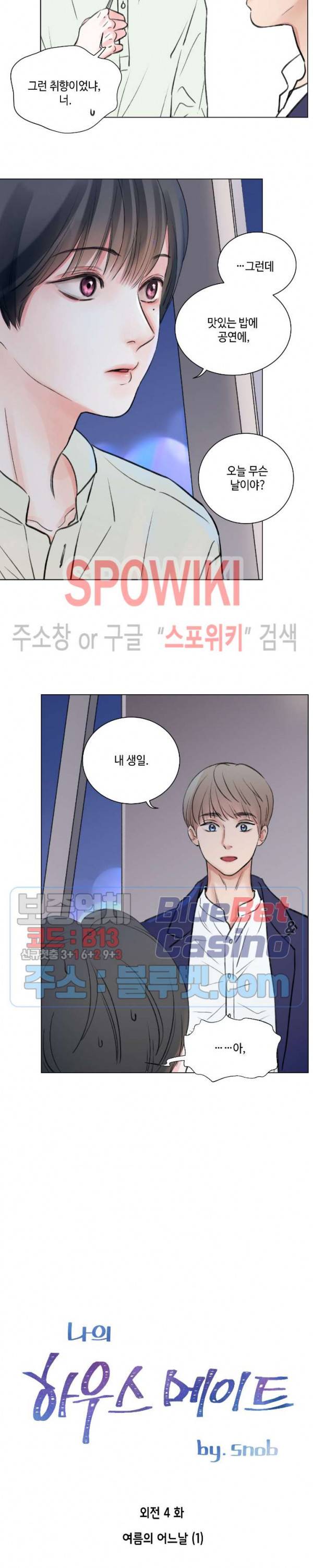나의 하우스메이트 42화 외전 4화 2