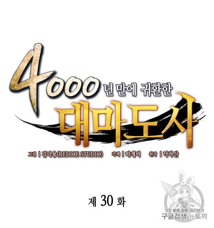 4000년 만에 귀환한 대마도사 30화 13