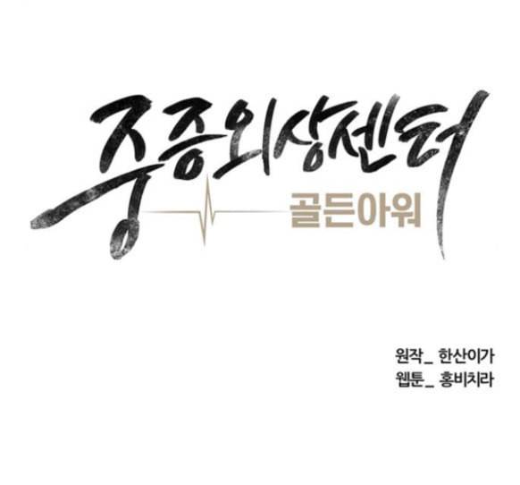 중증외상센터 골든 아워 28화 28